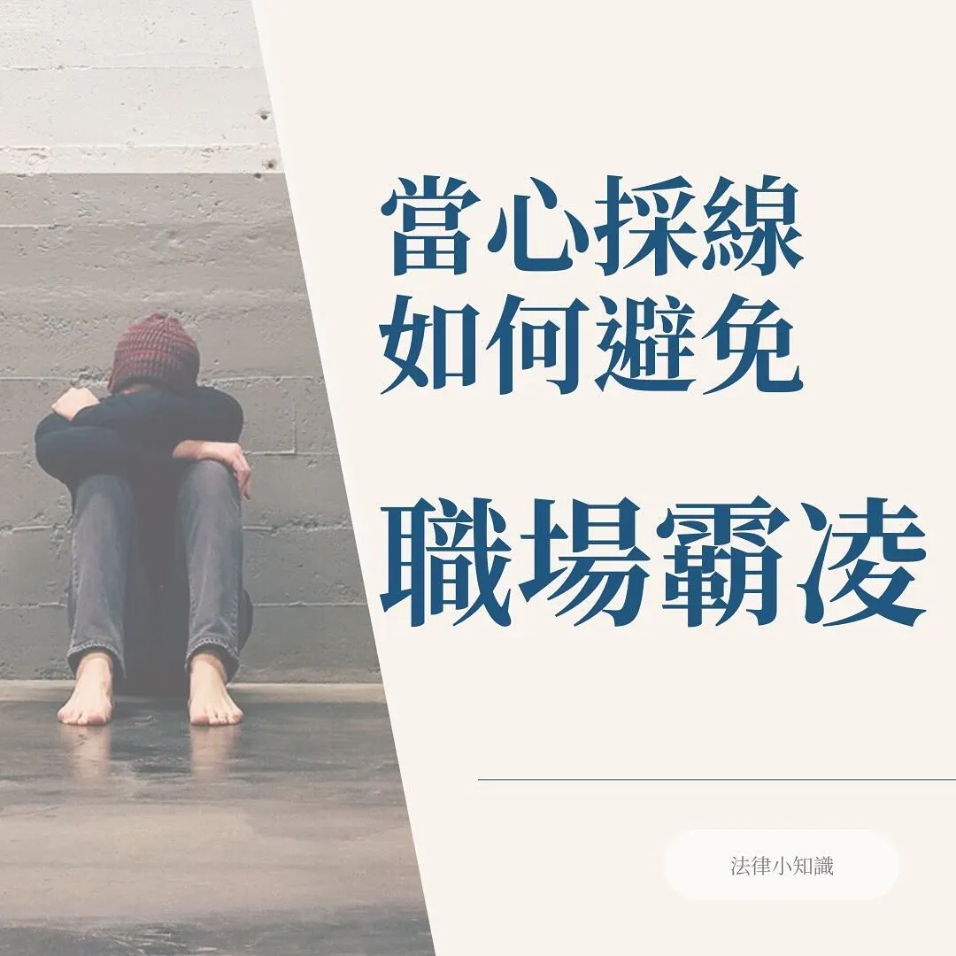 如何避免職場霸凌？主管人資必看守則！