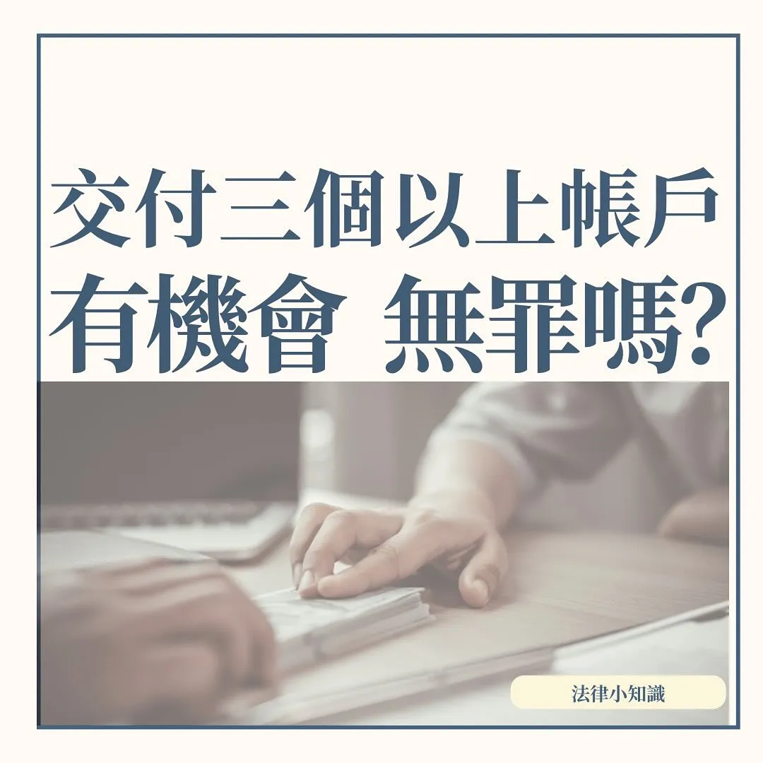 交付三個以上帳戶，律師抓準這1點，爭取無罪！