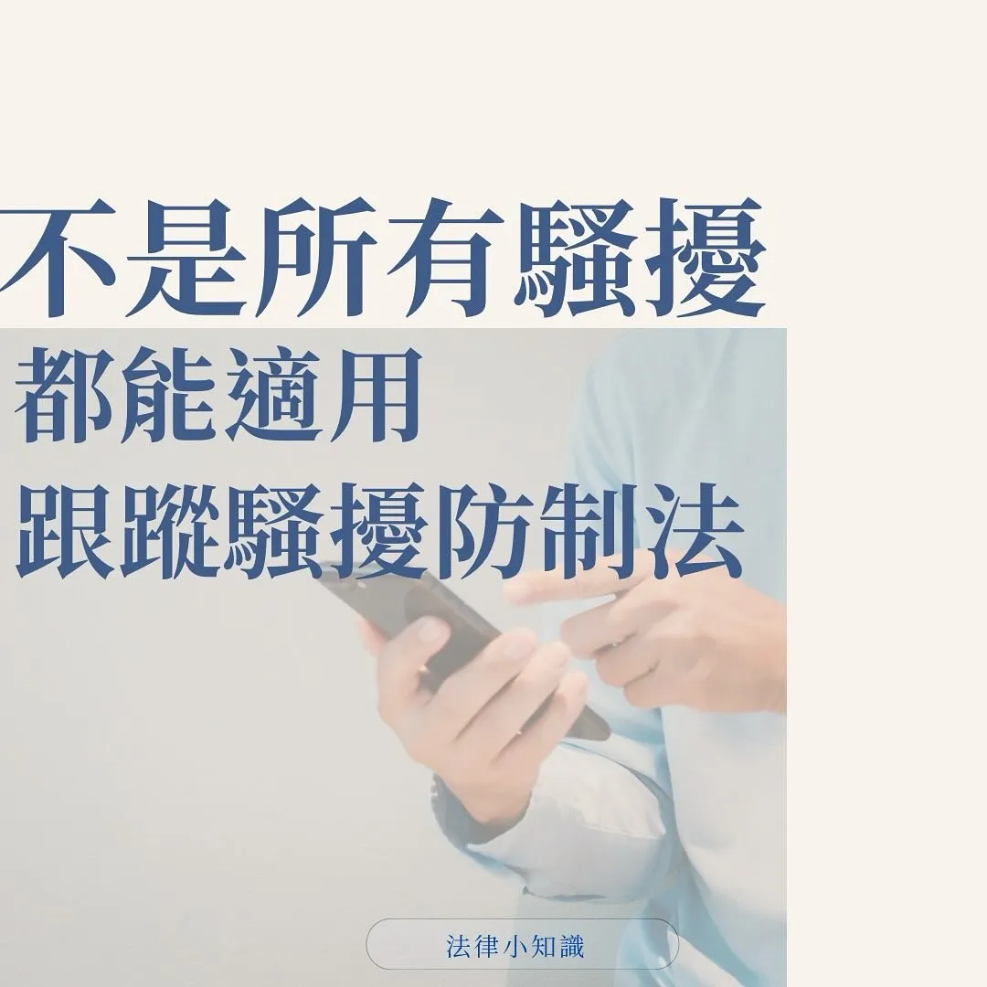 不是所有騷擾，都適用跟蹤騷擾防制法！有這1個關鍵要件