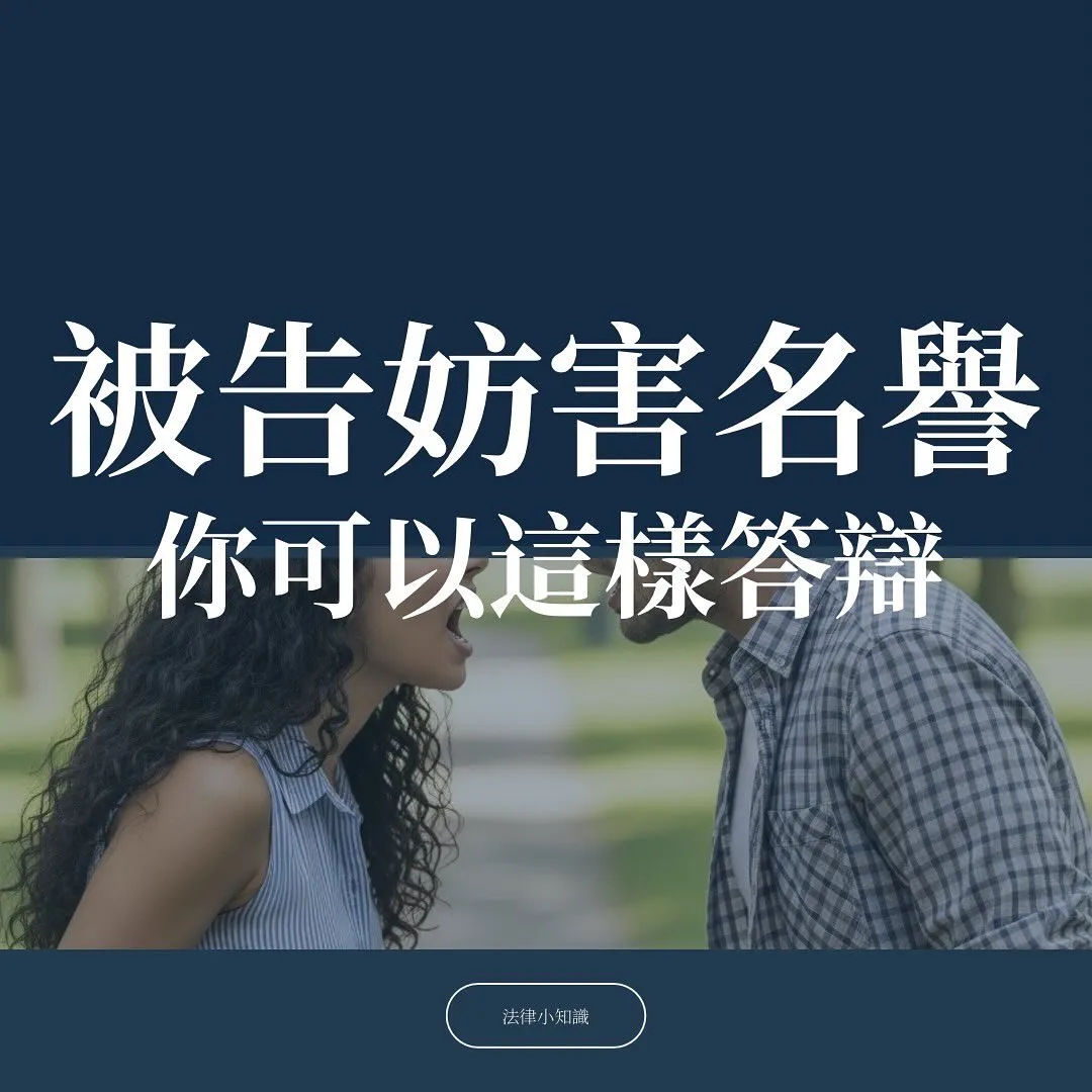 被告妨害名譽怎麼辦？律師答辯策略大公開！