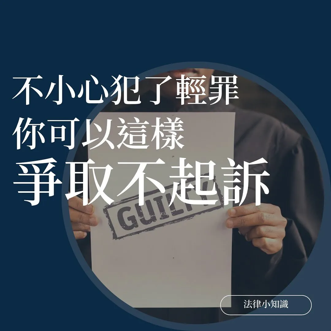 不小心犯了竊盜罪或輕罪？刑事律師告訴你不起訴的撇步！