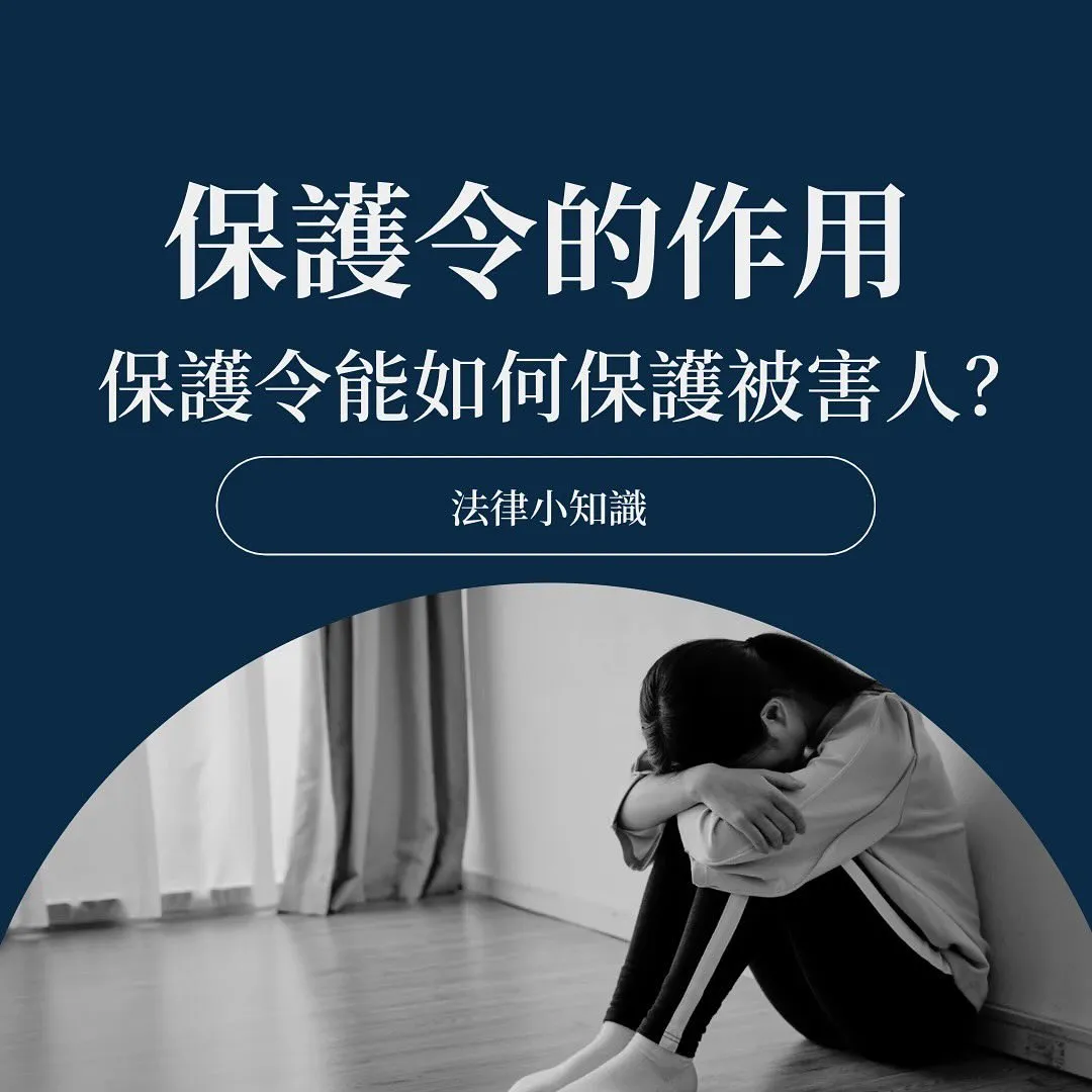 保護令有用嗎？律師4招教你如何真正保護自己！
