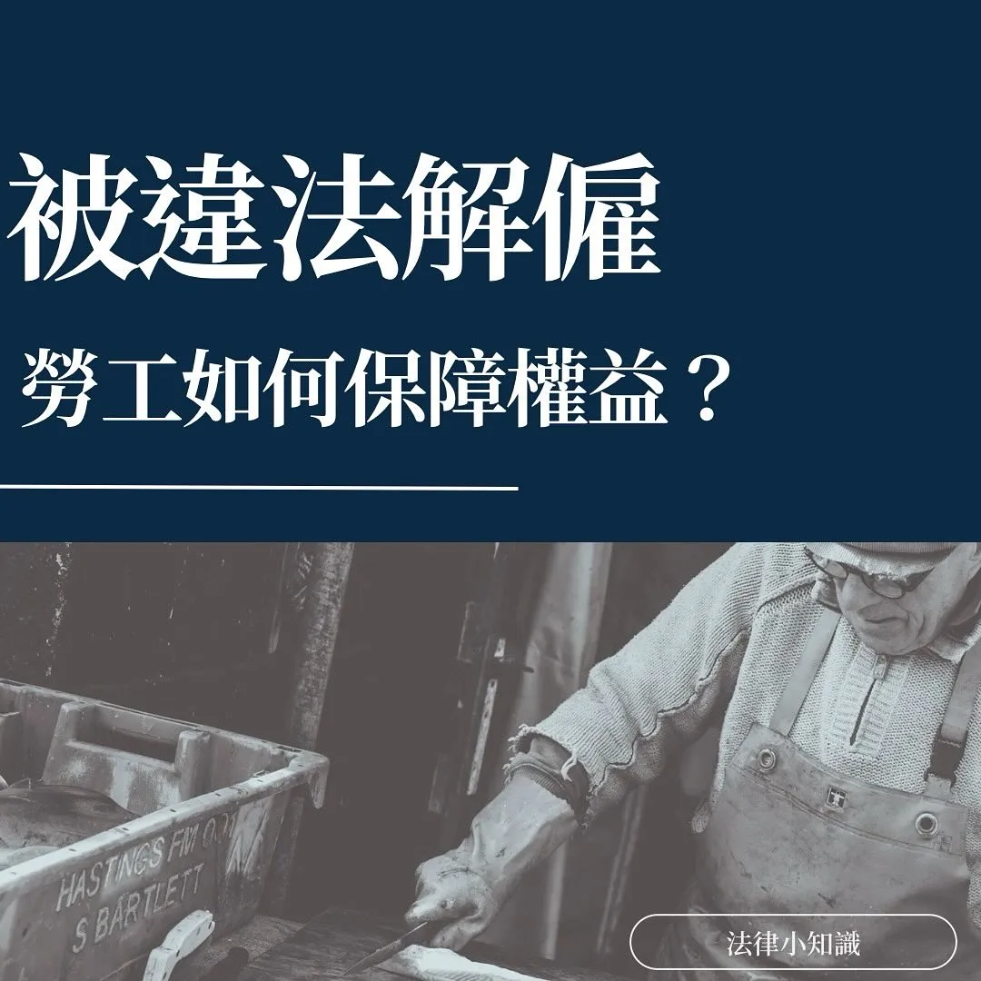 被違法解僱怎麼辦？做好這1點，保障自己權益！