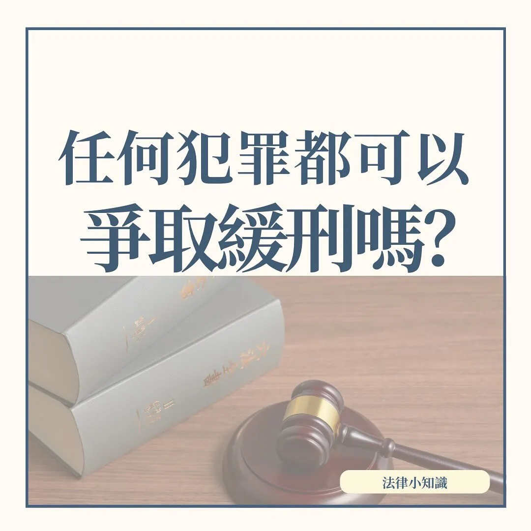 任何罪都可以緩刑嗎？法院還有這3個不成文條件！