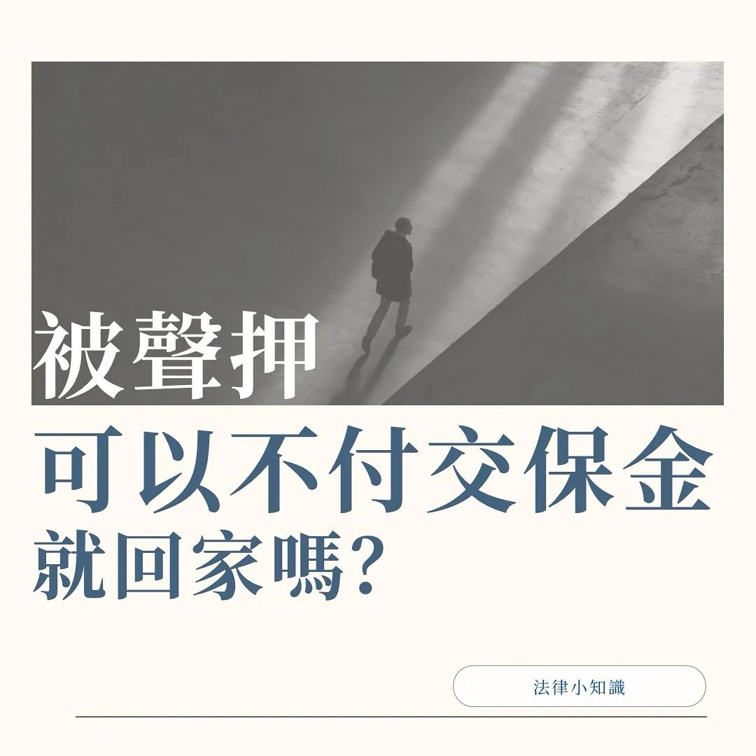 被聲押，可以不付交保金就回家？無保請回是無罪嗎？