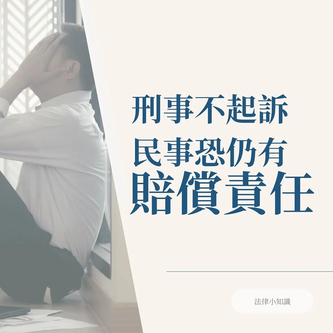 詐欺刑事不起訴，民事就不用賠償嗎？律師：跟你想的不一樣