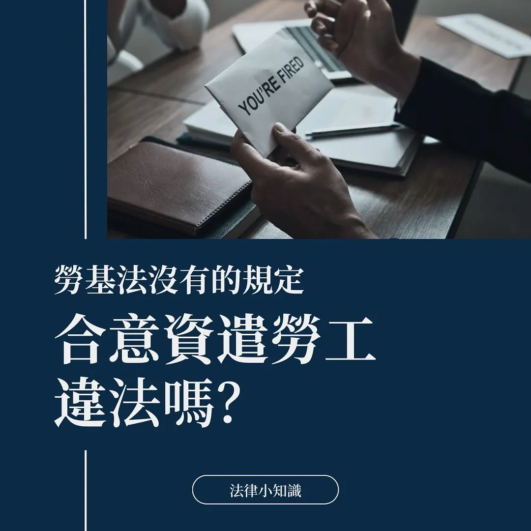 合意資遣可以反悔嗎？合意資遣律師全解析！