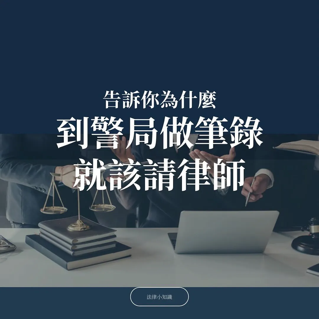 告訴你5個理由，為什麼警局做筆錄就該請律師！