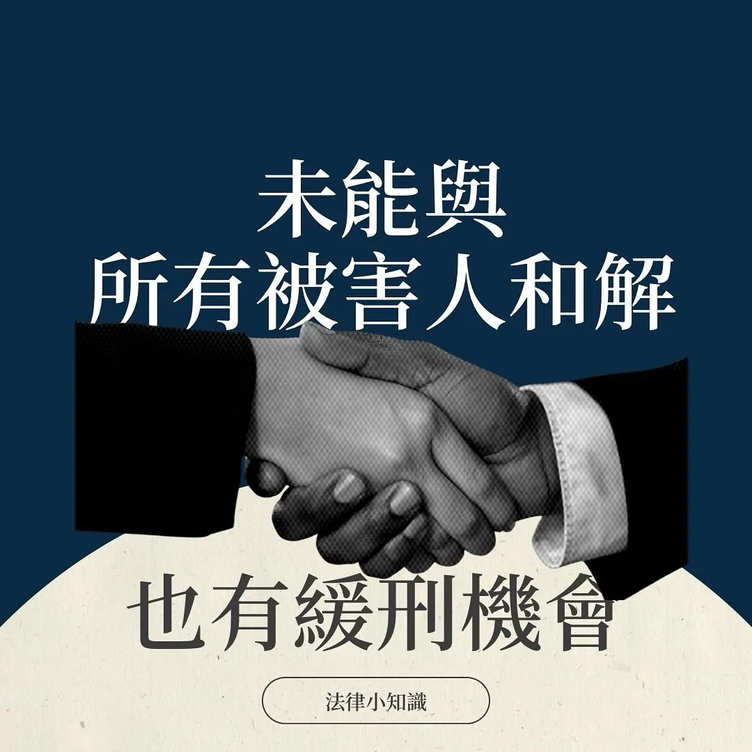 沒有和所有被害人和解有緩刑機會嗎？律師靠5點關鍵爭取到緩刑！