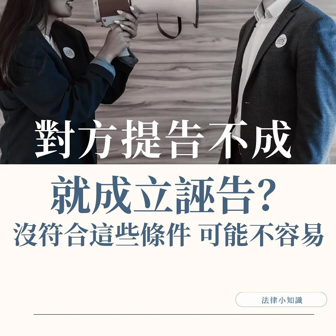 對方告不成，會成立誣告罪嗎？關鍵在這1要件，律師白話分析！