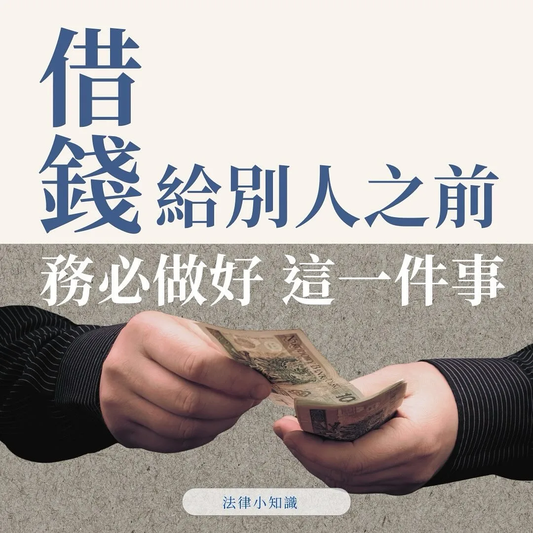 律師：借錢給別人之前，務必注意這1件事情！