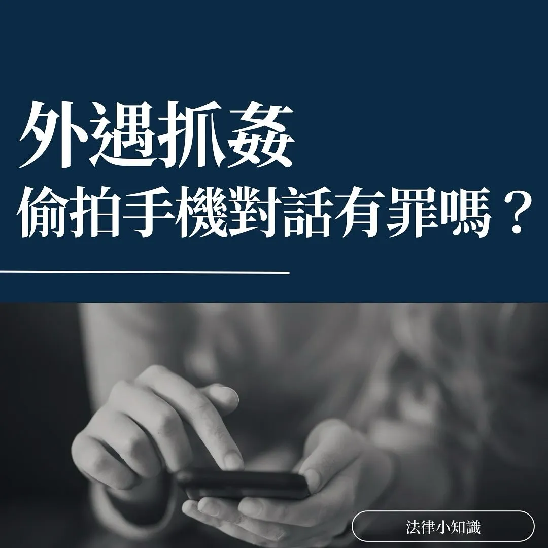 外遇抓姦偷拍手機對話有罪嗎？蒐證關鍵問題一次看懂！
