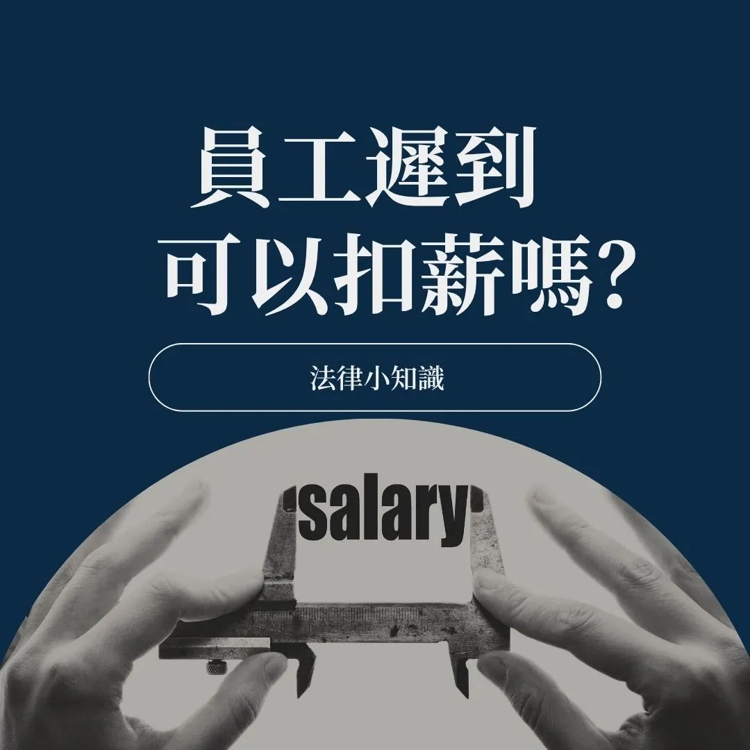 勞基法遲到怎麼扣錢？律師：遲到這樣算薪水才合法！