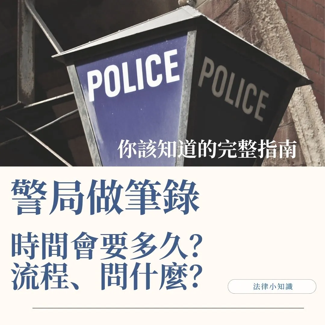 警局做筆錄要多久時間？流程、問什麼？你該知道的完整指南