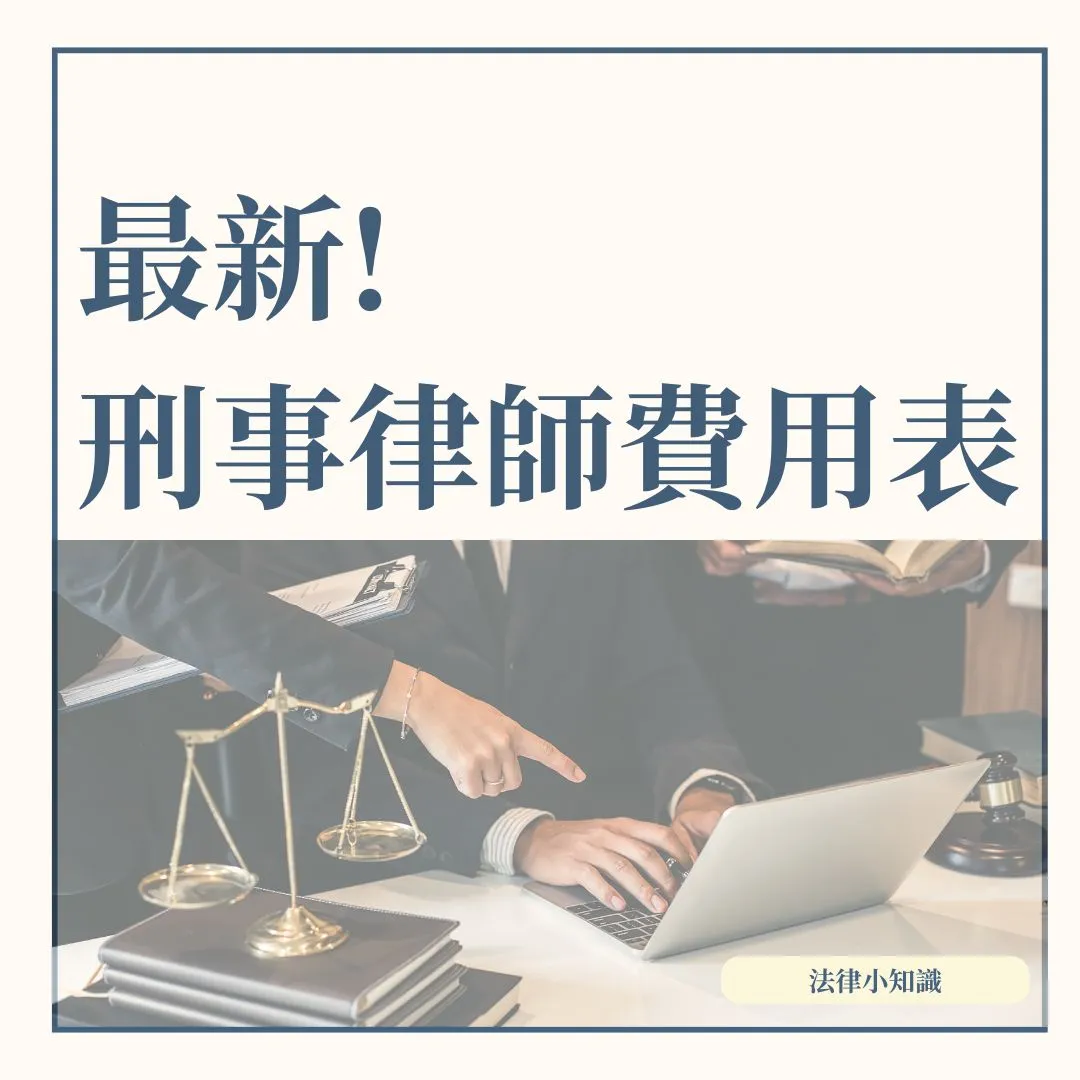 詐欺或車禍案請律師多少錢？2025最新刑事律師費用一覽表！