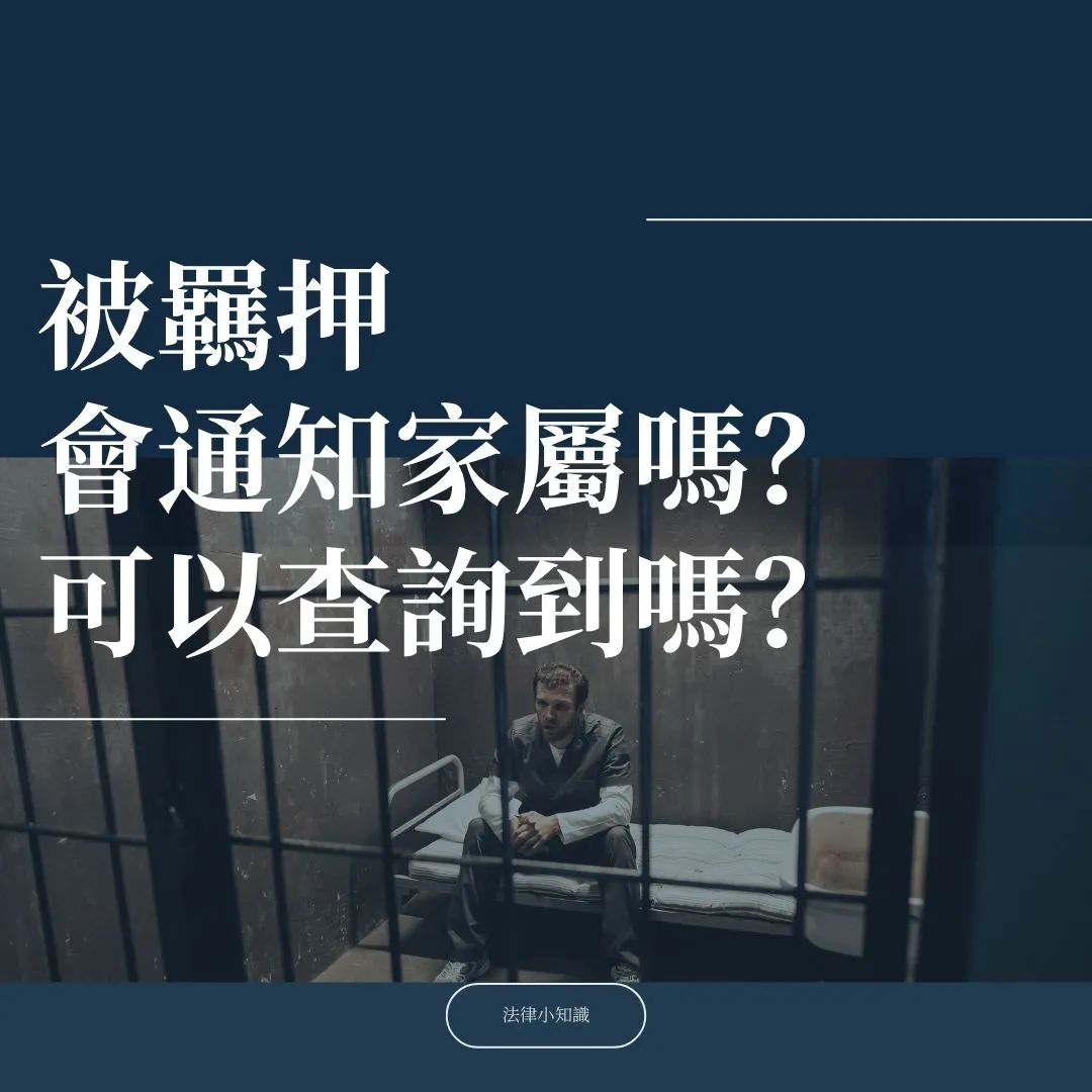 1分鐘了解：被羈押會通知家屬嗎？查詢得到嗎？