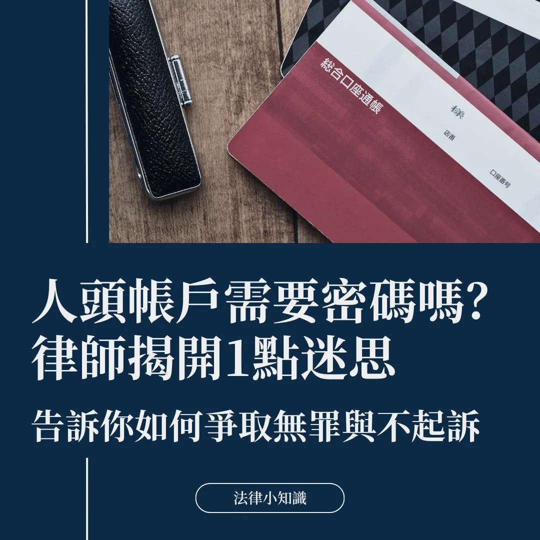 人頭帳戶需要密碼嗎？律師揭開1點迷思，分享無罪及不起訴案例！