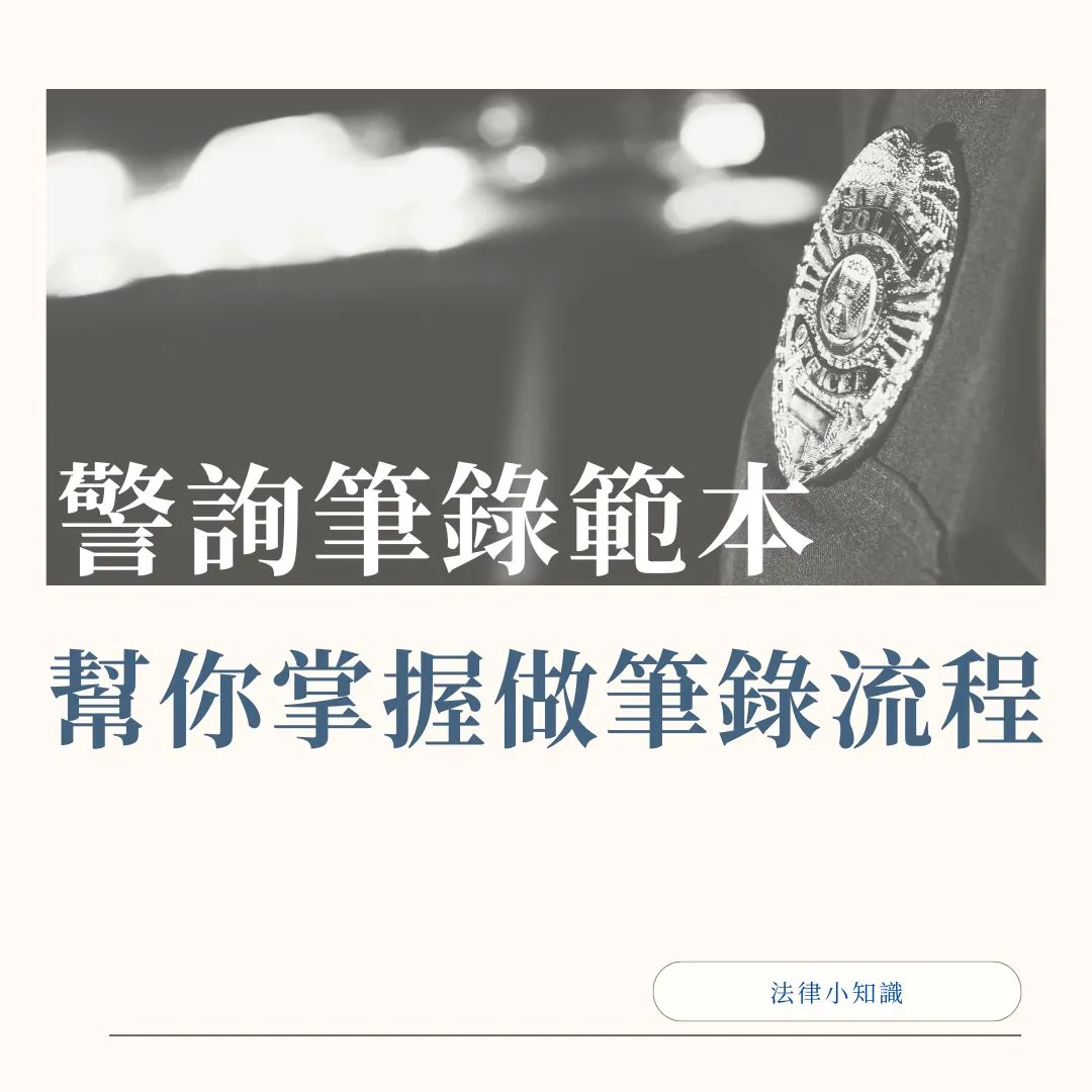 【警詢筆錄範本】律師幫你掌握做筆錄流程！