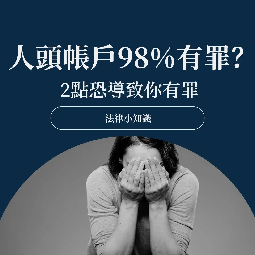 人頭帳戶被盜用成冤案近98%被判有罪？這2點恐導致有罪！