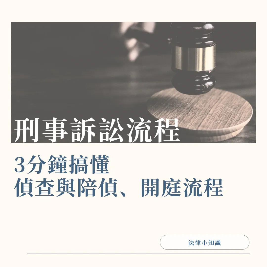 刑事訴訟流程！從偵查、陪偵到法院開庭，3分鐘一次懂！