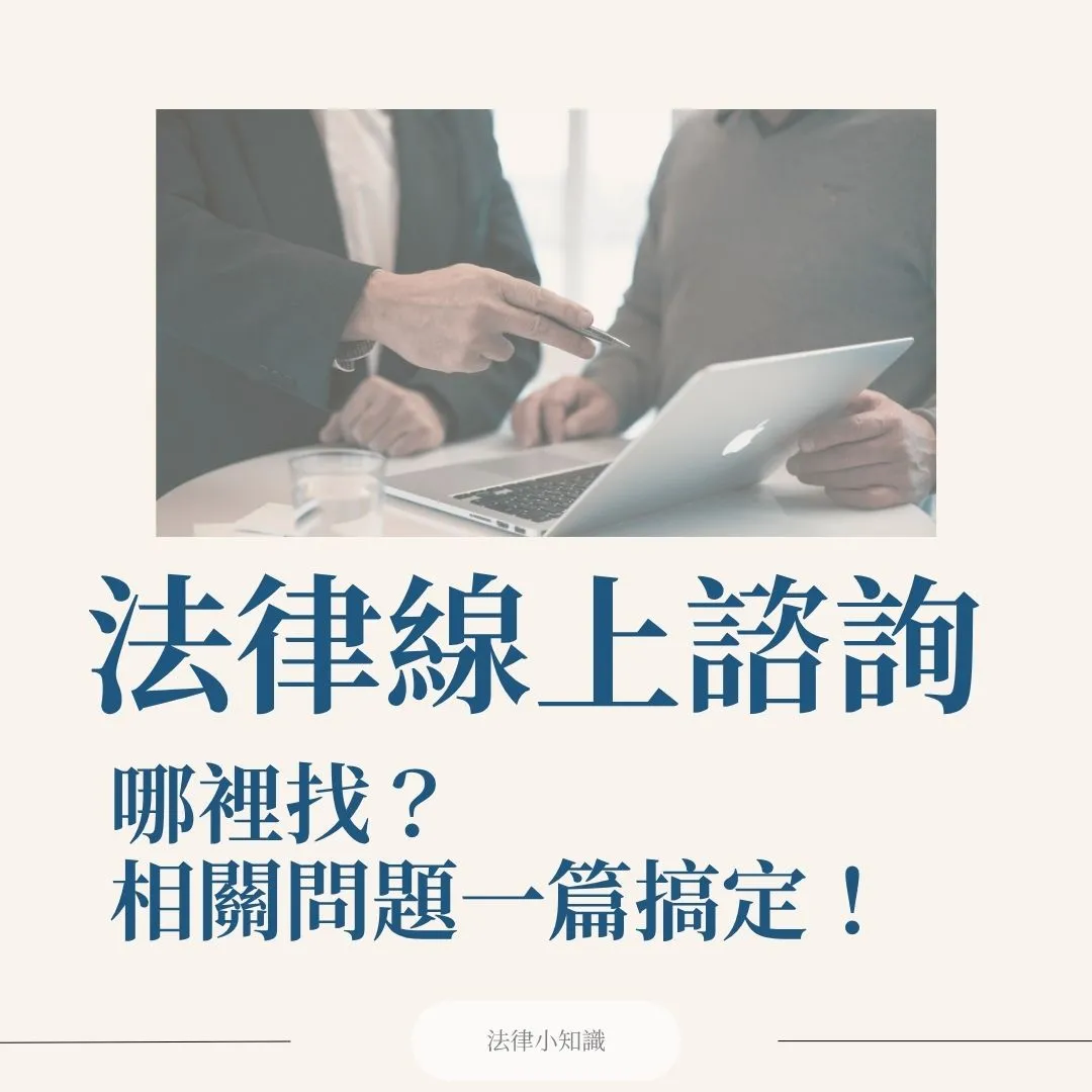 【最新2025】法律線上諮詢哪裡找？如何選？你一定要知道的事？一篇全搞定！