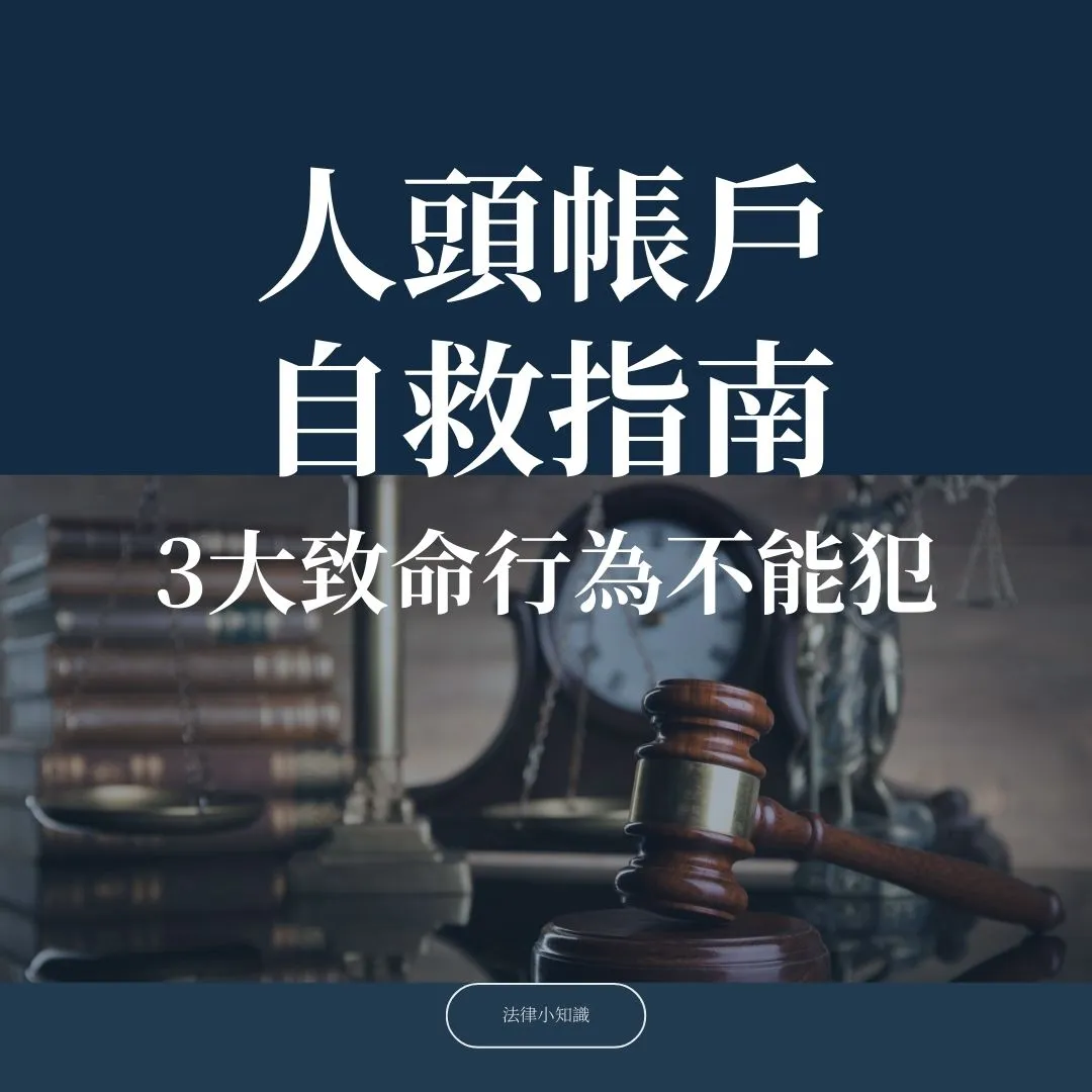 【人頭帳戶初犯】自救指南，律師：3大致命行為不能犯！