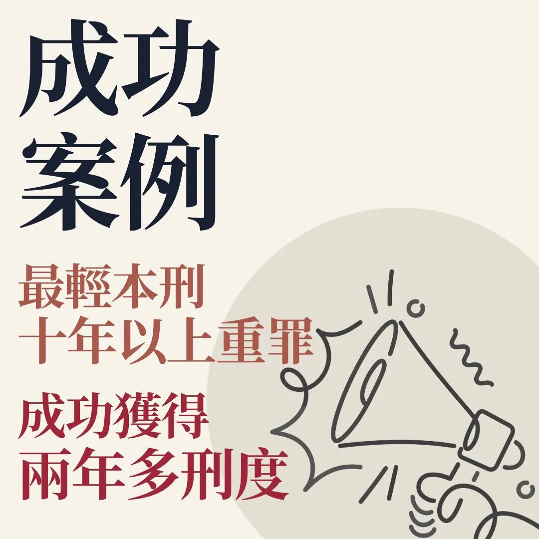 最輕本刑十年以上重罪 成功獲得兩年多刑度