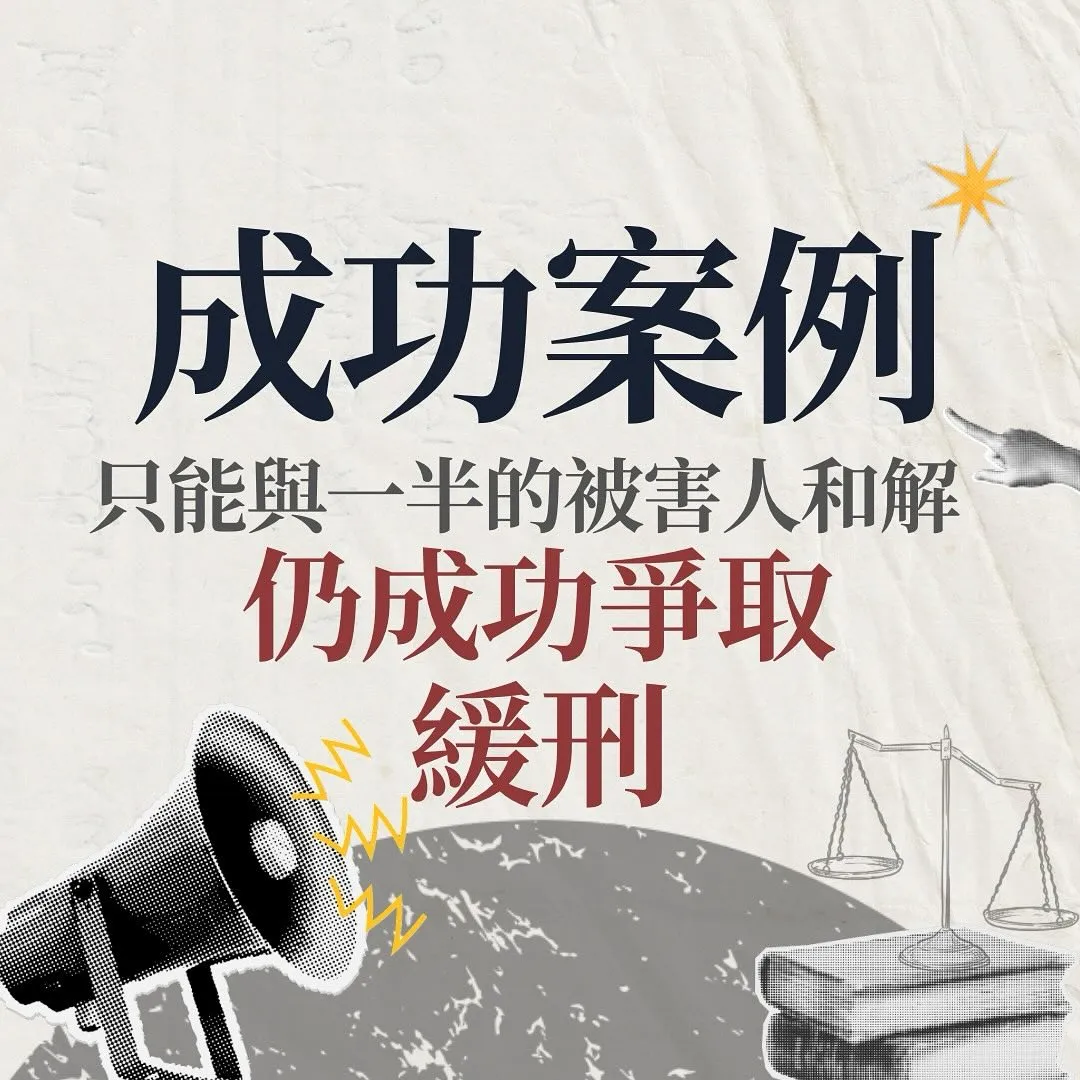 【緩刑】只能與一半的被害人和解，仍成功爭取緩刑！