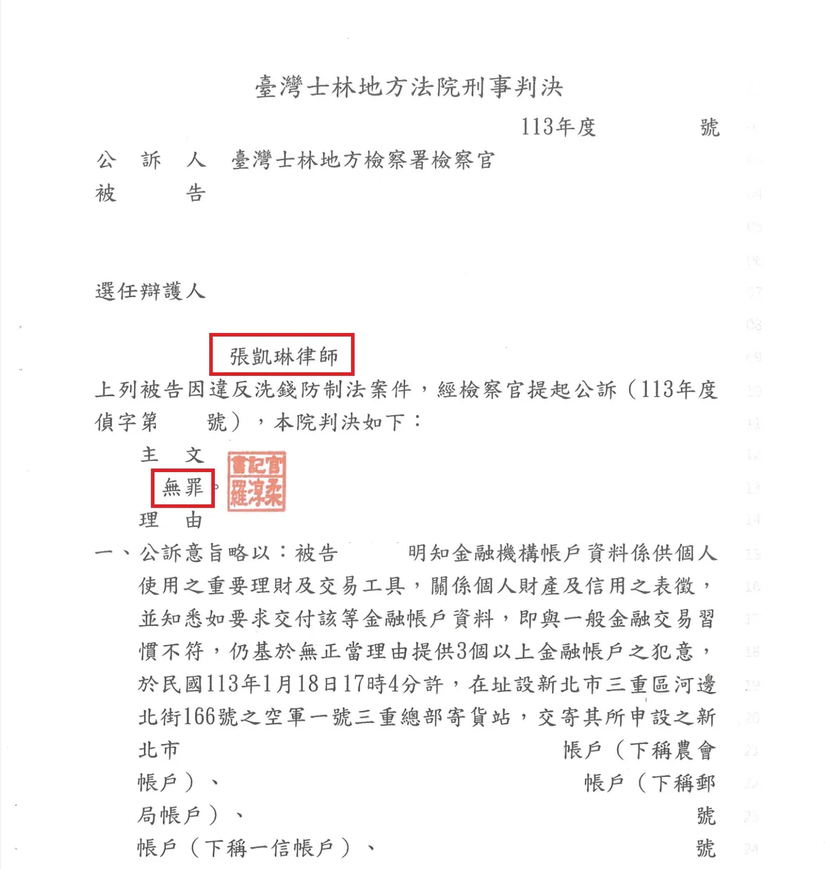 【無罪】無正當理由提供三個以上帳戶罪，成功爭取無罪！