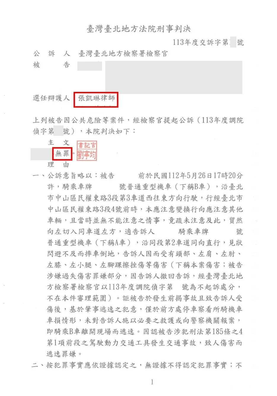 【無罪】肇事逃逸罪(公共危險)，成功爭取無罪！