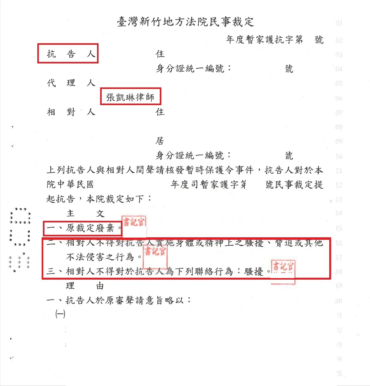 【保護令聲請成功】保護令聲請案件，抗告成功，獲得保護令核發！
