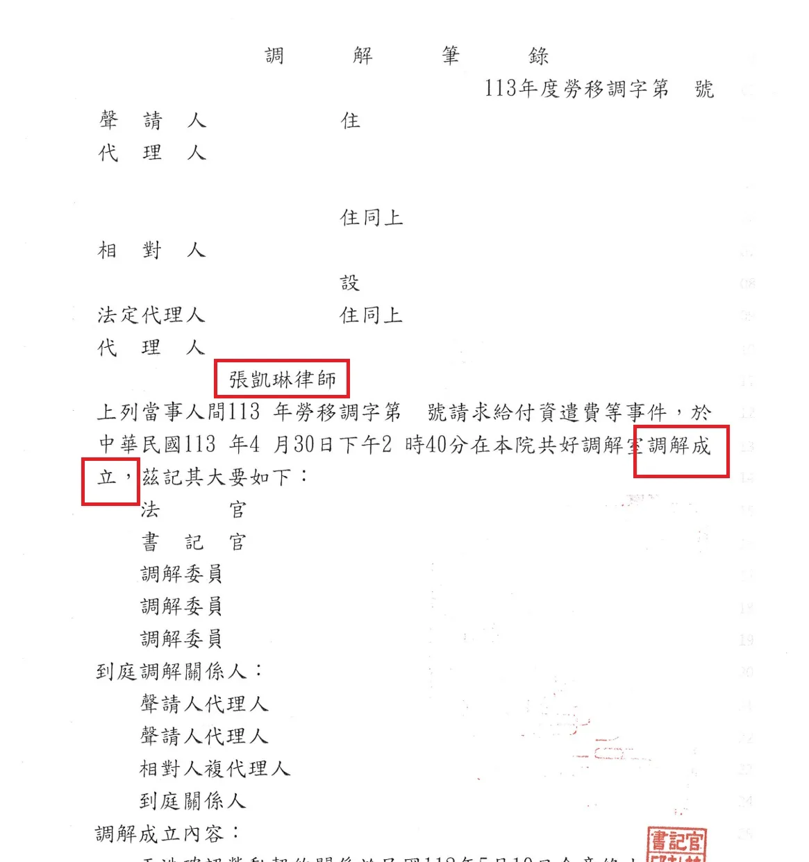【調解成功】請求給付資遣費案，調解成功！