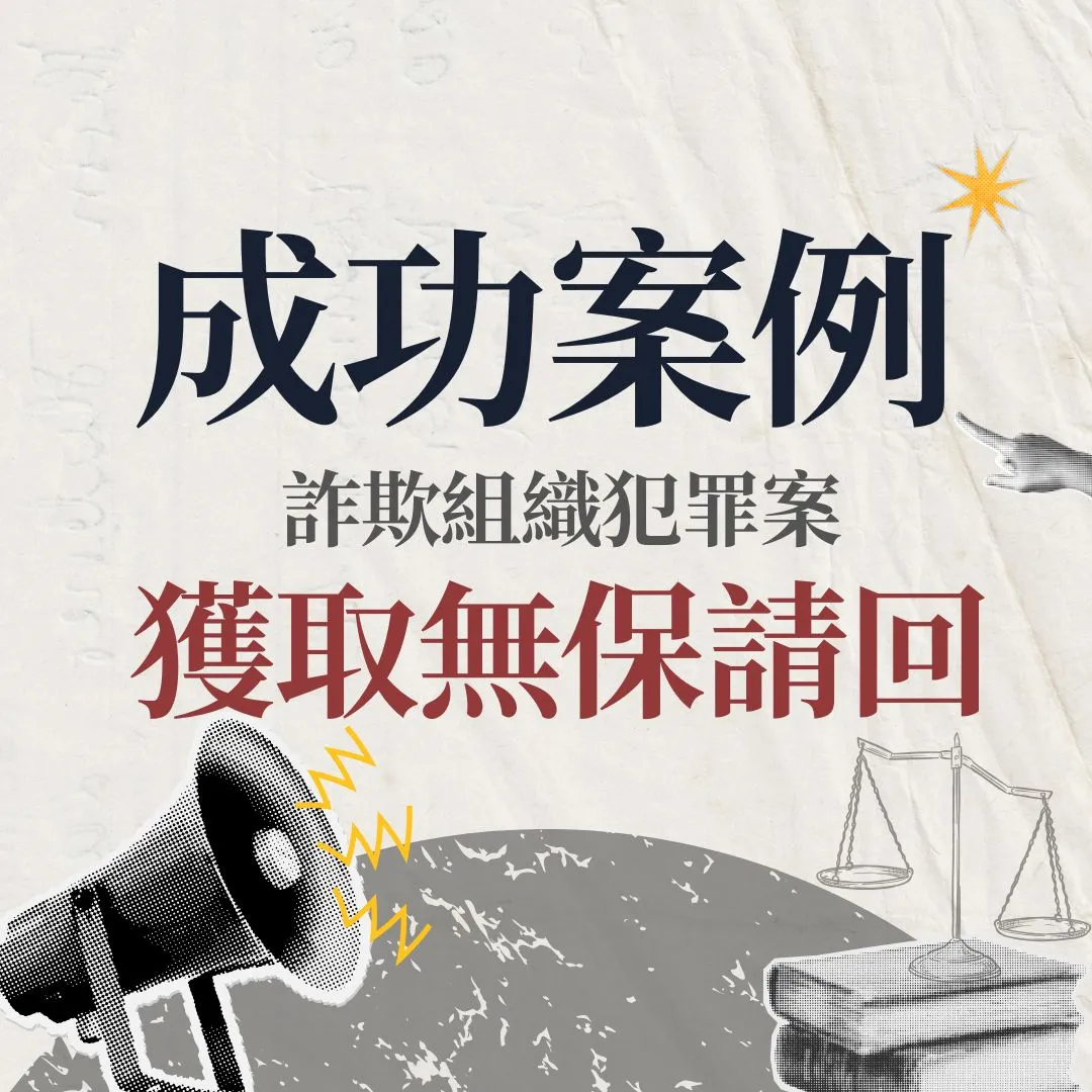 【交保】詐欺組織案件，成功爭取無保請回！