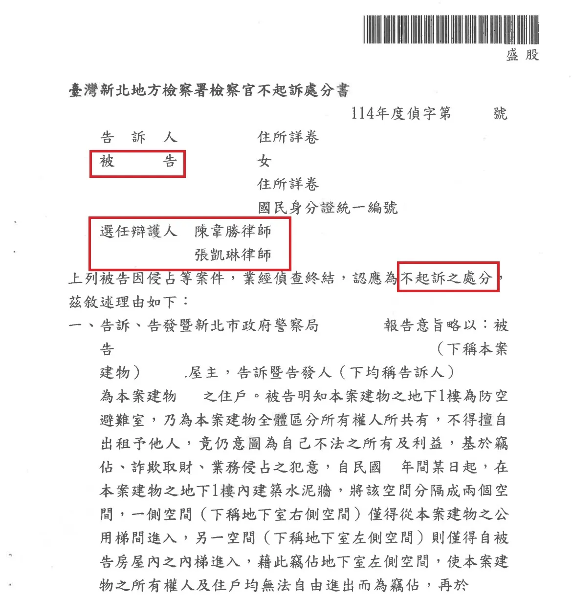 【不起訴】被控侵占、竊佔地下室，成功獲不起訴！