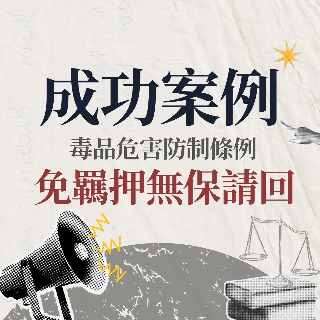 【交保】毒品案件，成功無保請回免羈押！｜台北專辦刑事律師