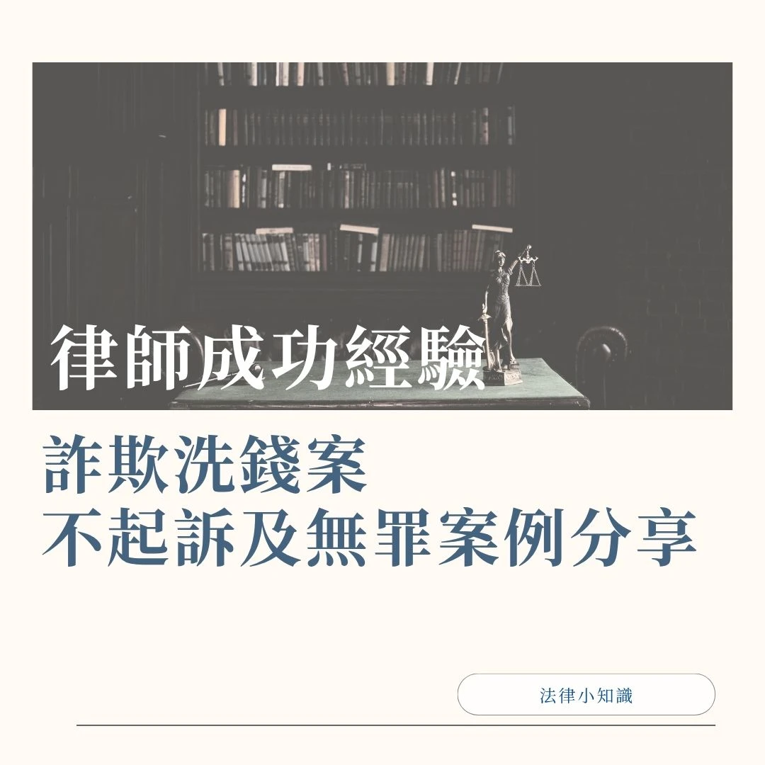 【律師成功案例】詐欺洗錢案不起訴及無罪案例分享｜專業詐欺辯護律師
