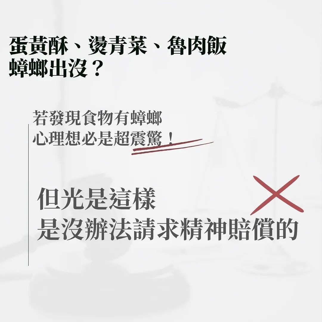 蟑螂 精神求償 慰撫金