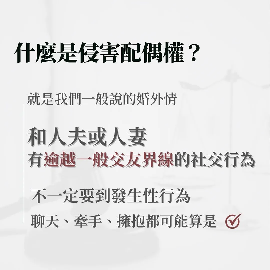 侵害配偶權 婚外情