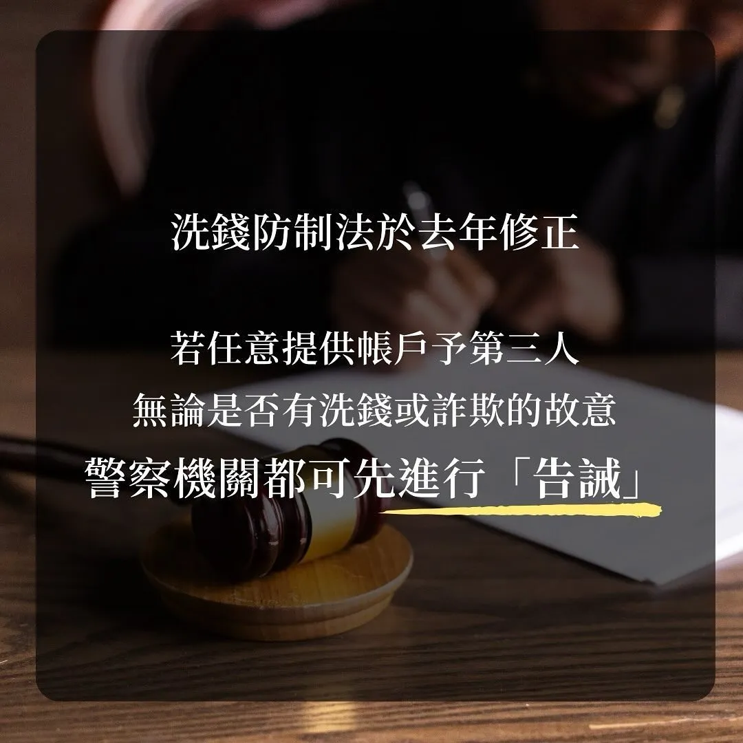 告誡 洗錢 提供帳戶