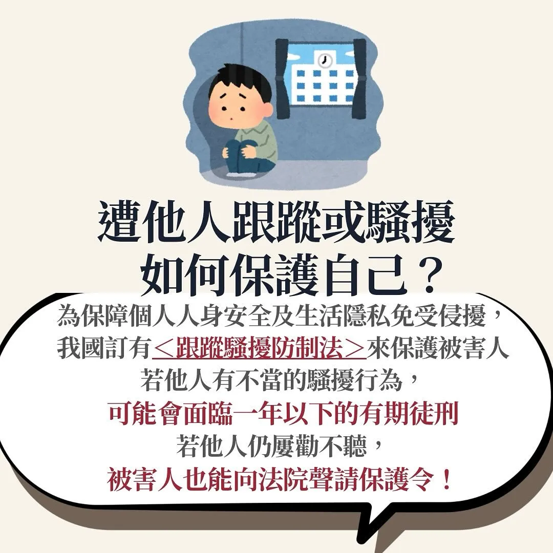 跟蹤騷擾 跟蹤騷擾防制法 一直傳訊息 一直盯著人看