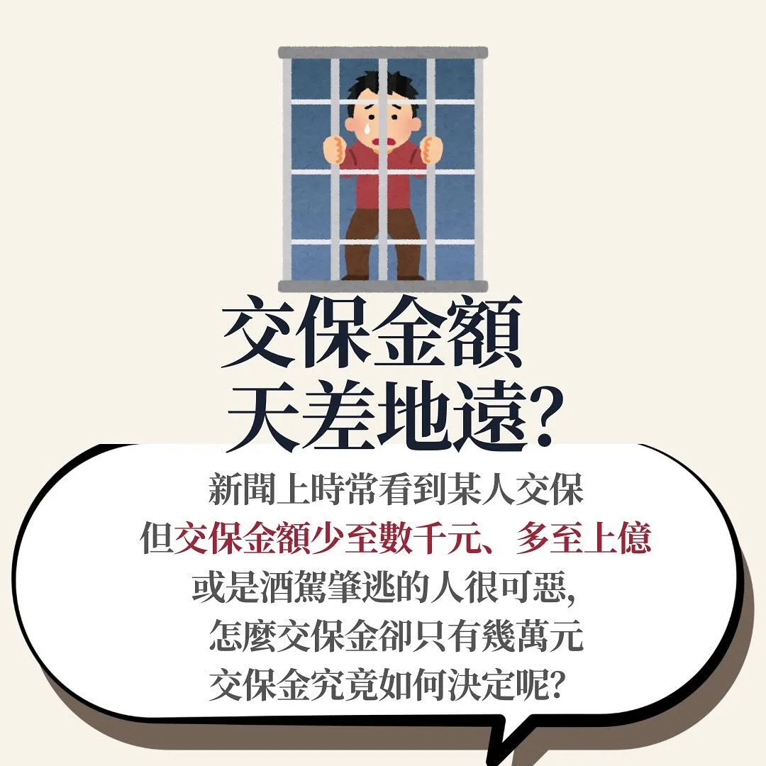 羈押 交保 交保金 具保