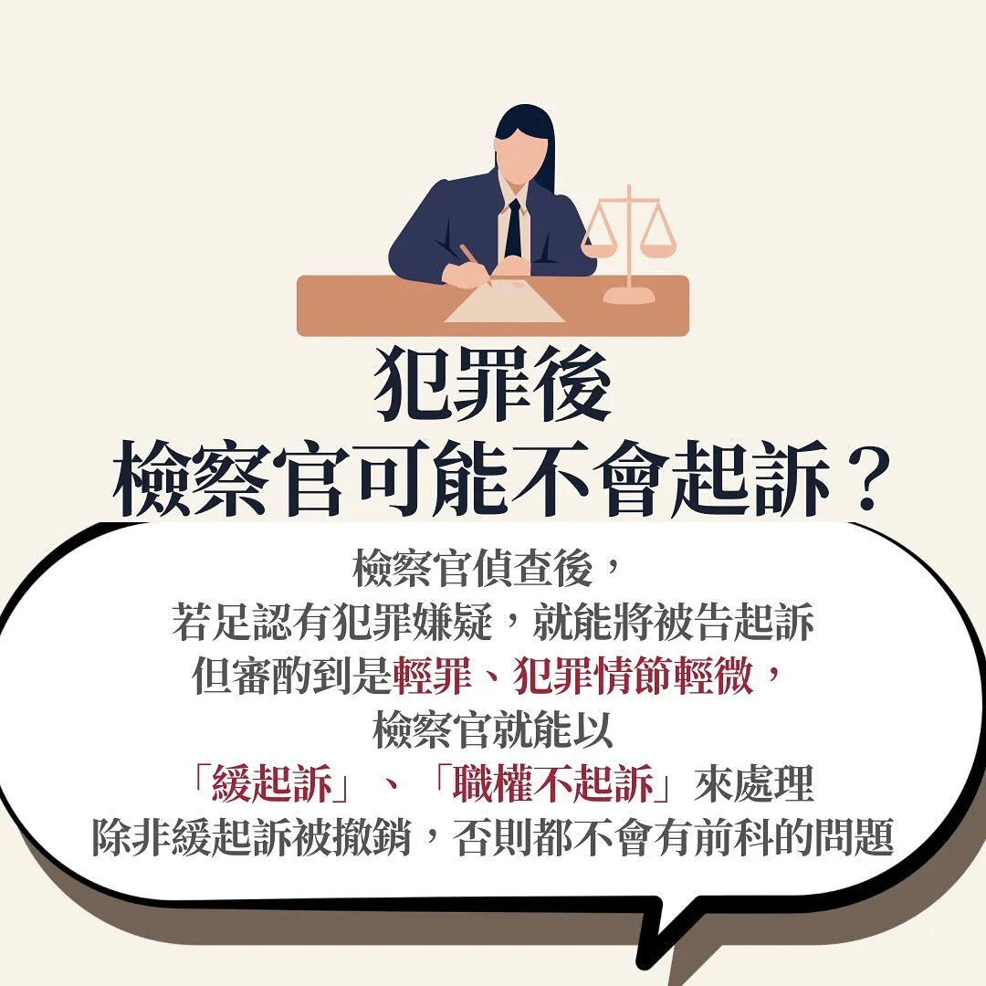 不起訴 微罪不舉 輕罪 犯罪情節輕微 職權不起訴