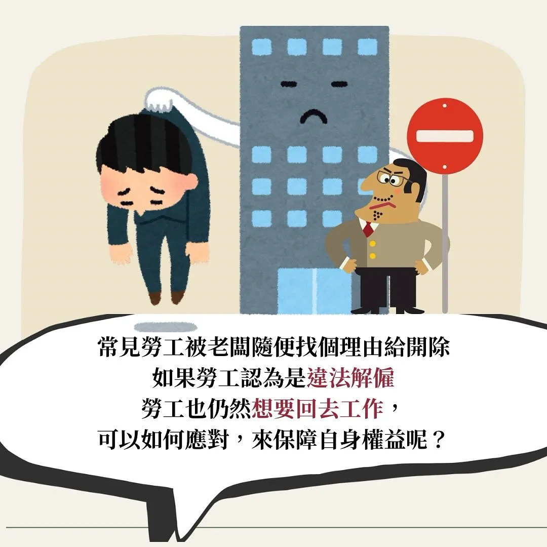 違法解僱　違法資遣　開除　確認僱傭關係不存在　勞務遲延受領