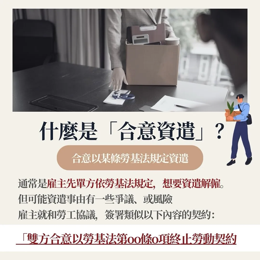 合意資遣 合意解僱 勞基法 終止勞動契約