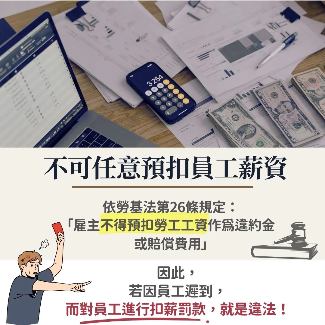 預扣薪資 扣薪 勞基法 遲到 違法