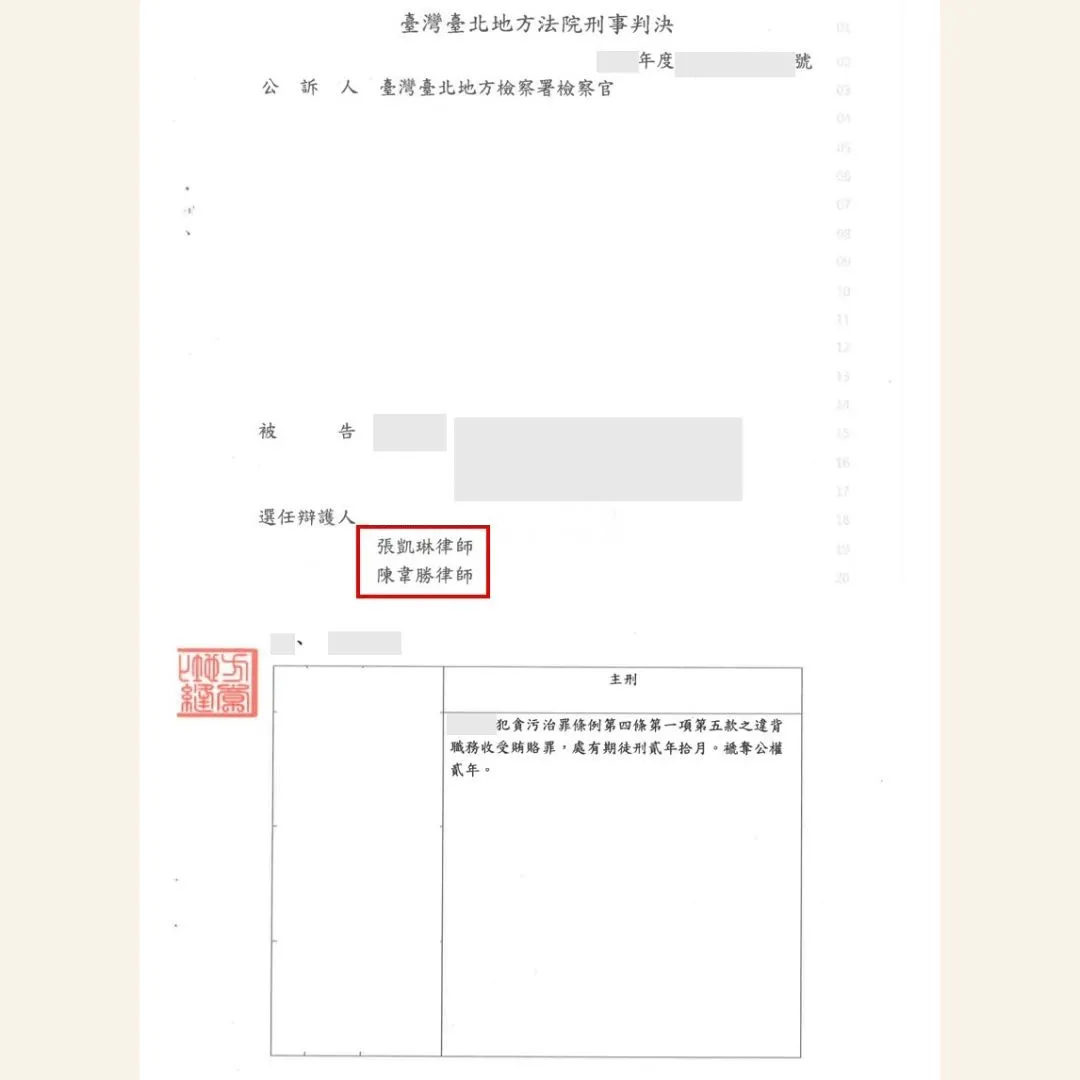 台北刑事律師 專打刑事律師 專辦刑事律師 減刑 賄賂罪