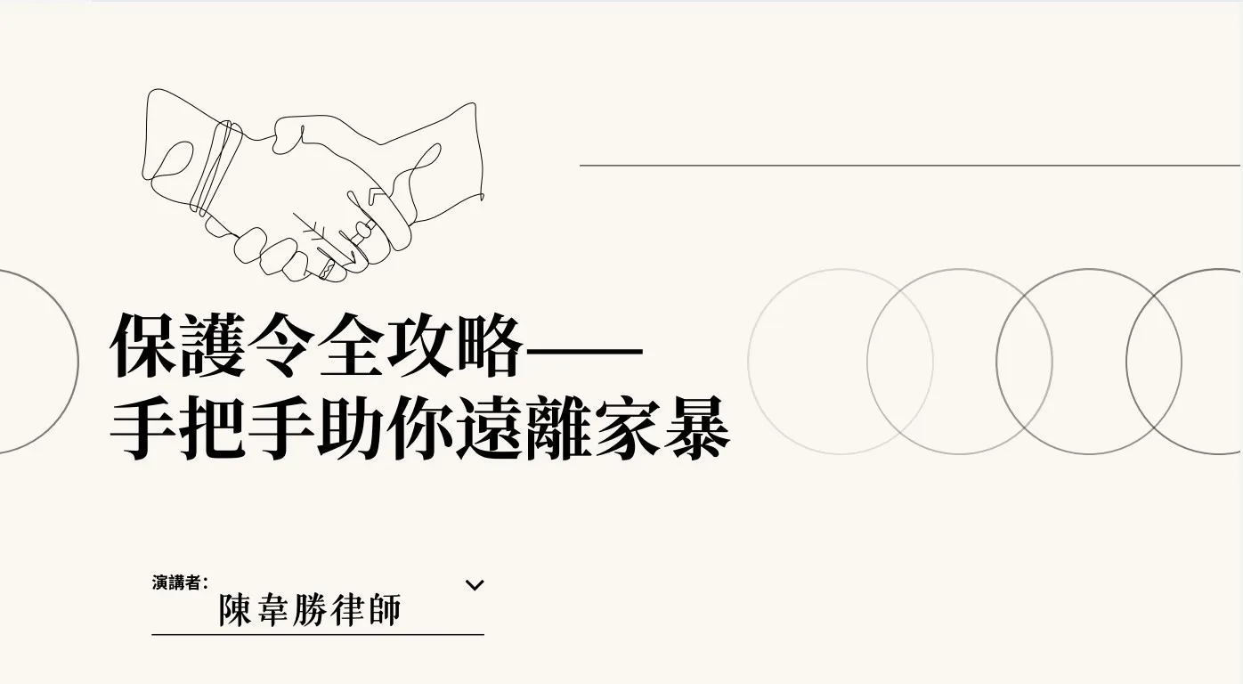 保護令聲請 台北律師 家暴 台北家事律師