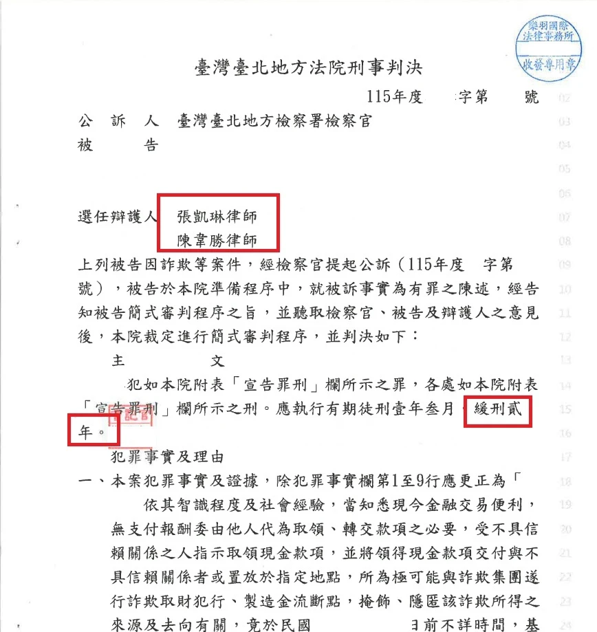 車手 緩刑 詐欺 詐騙 專打詐欺律師