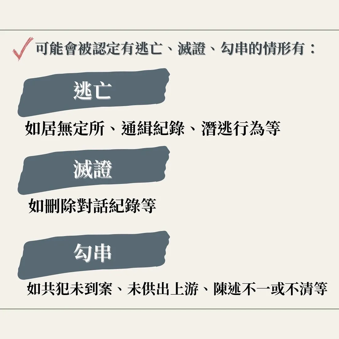 逃亡 滅證 串供