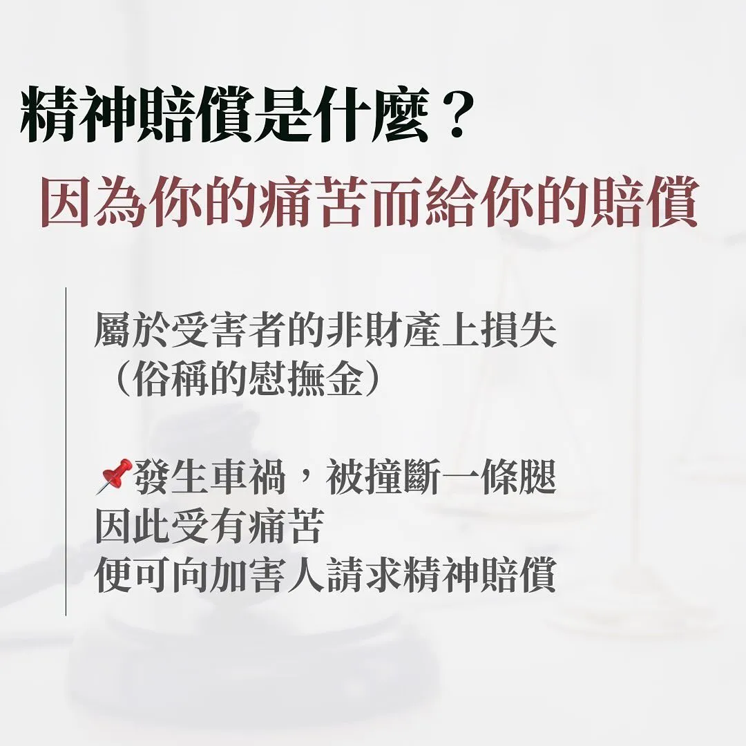 精神慰撫金 侵權行為 賠償